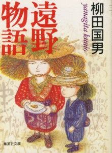 平地人|『遠野物語』の新時代 : 平地人を戦慄せしめよ : 平成28年遠野文。